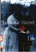爱与恨  托尔斯泰夫妻生活中的恩恩怨怨 封面