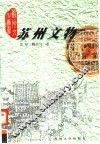 苏州文物 封面