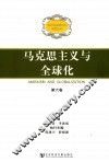 马克思主义与全球化 封面