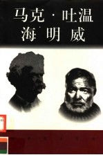 世界巨人百传  马克·吐温  海明威 封面