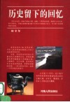历史留下的回忆  第2版 封面