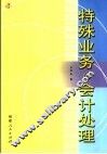 特殊业务的会计处理 封面
