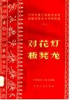 河南省第三届民间音乐舞蹈观摩会演得奖节目  3  对花灯  板凳龙 封面