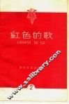 红色的歌  第2辑 封面