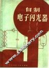 自制电子闪光器 封面