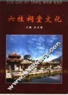 六桂祠堂文化 封面