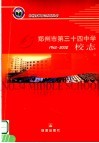 郑州市第三十四中学校志 封面