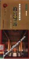 故宫导游  世界最大皇宫探秘  第2版 封面