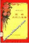 说唱古代六英雄 封面