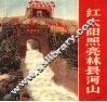 红太阳照亮林县河山 封面