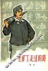 老矿工走过的路  家史 封面