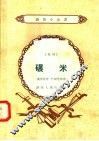 碾米  鼓词 封面
