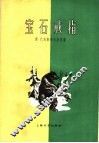 宝石戒指  三幕六场童话剧 封面