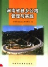 河南省县乡公路管理与实践 封面