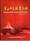 广西市县投资指南  2004 封面