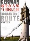 迷失在古堡与田园之间  德国魅力之旅 封面
