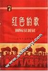 红色的歌  简谱本  第7辑 封面