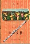 九员女将  秦腔 封面