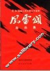 亚非拉美人民反美斗争歌舞  风雷颂  歌曲集 封面