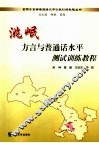 洮岷方言与普通话水平测试训练教程 封面