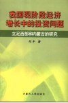 我国现阶段经济增长中的投资问题  立足西部和内蒙古的研究 封面