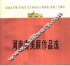 纪念毛主席《在延安文艺座谈会上的讲话》发表三十周年  河南省美展作品选 封面