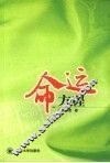 命运方程 封面