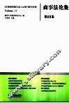 商事法论集 第11卷 Volume 11 封面