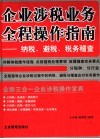 企业涉税业务全程操作指南  纳税、避税、税务稽查 封面