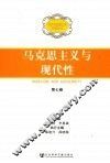 马克思主义与现代性 封面