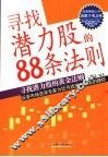 寻找潜力股的88条法则 封面