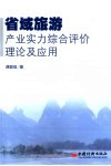 省域旅游产业实力综合评价理论及应用 封面