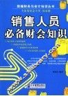 销售人员必备财会知识 封面