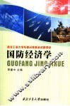 国防经济学 封面