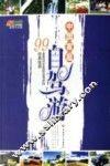 中国家庭自驾游  99条最适合家庭自驾游的经典线路 封面