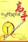 打造时间管理高手 封面