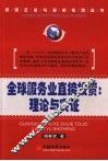 全球服务业直接投资  理论与实证 封面
