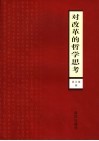 对改革的哲学思考 封面