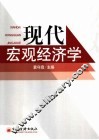 现代宏观经济学 封面