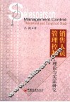 销售人员管理控制  理论与实证研究 封面