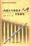 内蒙古专业技术人才开发研究 封面
