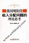我国现阶段收入分配问题的理论思考 封面