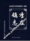 李庄镇志 封面