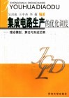 集成电路生产过程的优化调度  理论模型、算法与系统仿真 封面
