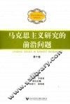 马克思主义研究的前沿问题 封面