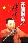 开国财头陈云 电子书封面