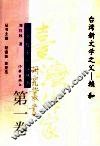 台湾新文学之父  -赖和 封面