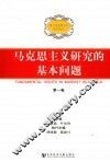 马克思主义研究的基本问题 封面