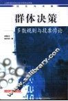 群体决策  多数规则与投票悖论 封面