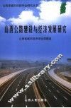 山西公路建设与经济发展研究 封面